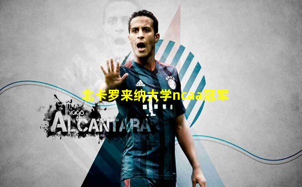 北卡罗来纳大学ncaa冠军