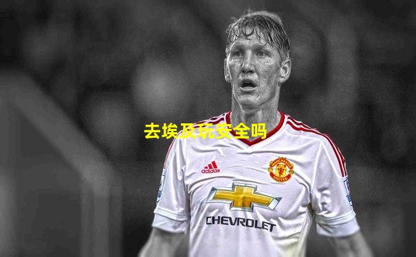 去埃及玩安全吗
