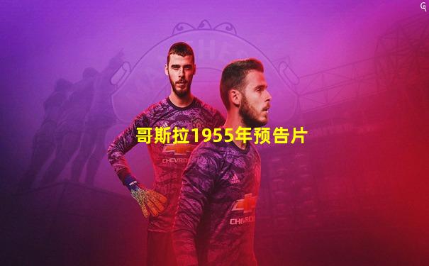 哥斯拉1955年预告片