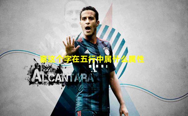 喜这个字在五行中属什么属性
