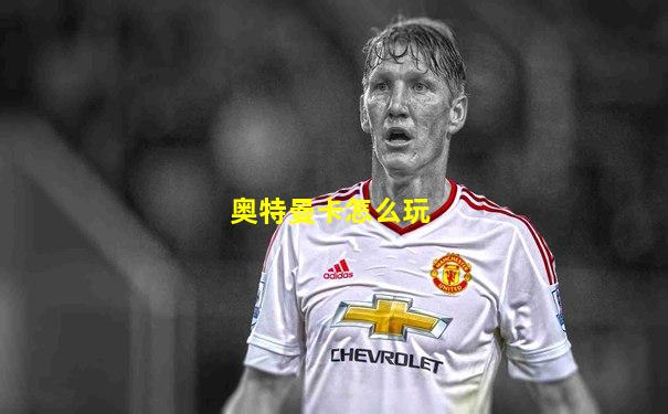 奥特曼卡怎么玩