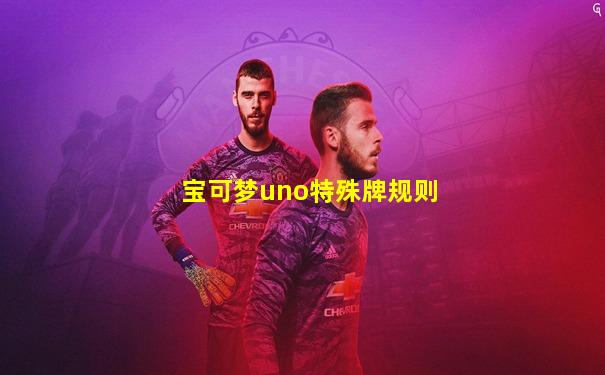 宝可梦uno特殊牌规则