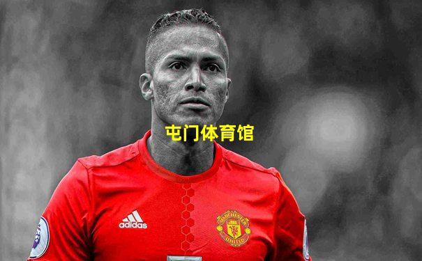 屯门体育馆