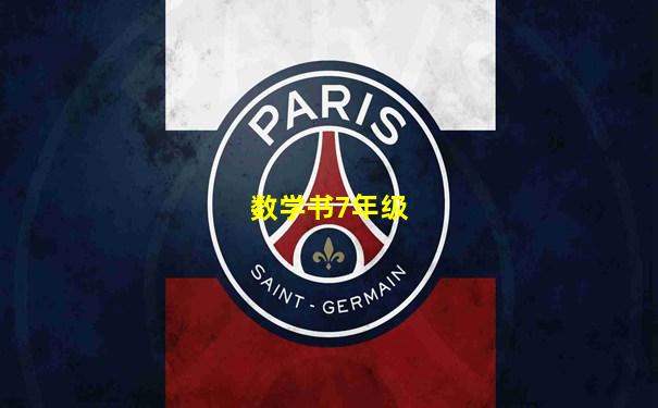 数学书7年级