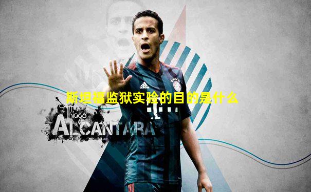 斯坦福监狱实验的目的是什么