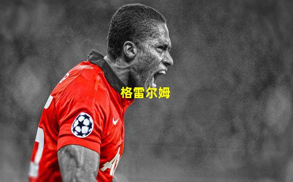 格雷尔姆