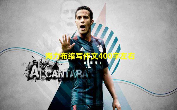 海力布缩写作文400字左右