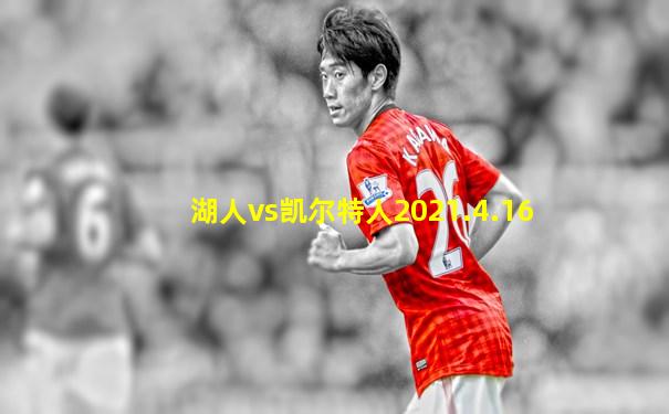 湖人vs凯尔特人2021.4.16