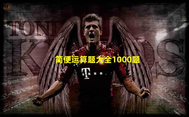 简便运算题大全1000题