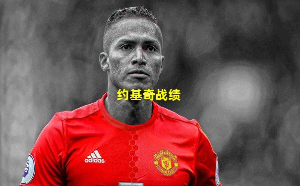 约基奇战绩