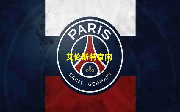 艾伦斯特官网