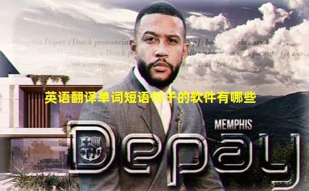 英语翻译单词短语句子的软件有哪些