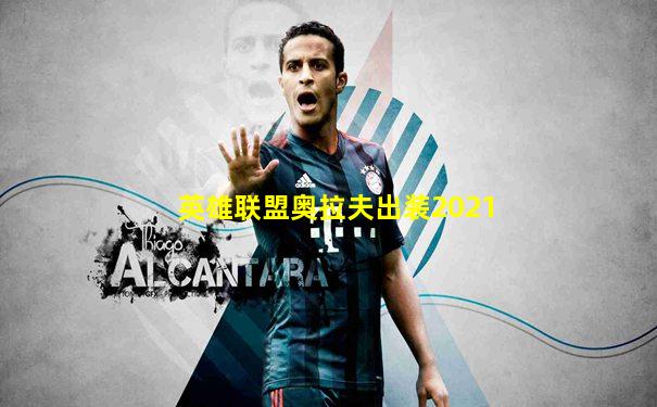 英雄联盟奥拉夫出装2021
