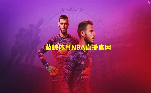 蓝鲸体育NBA直播官网