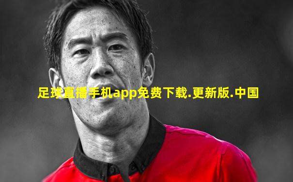 足球直播手机app免费下载.更新版.中国
