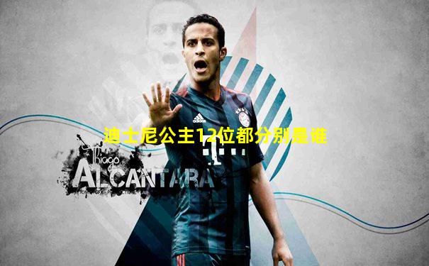 迪士尼公主12位都分别是谁