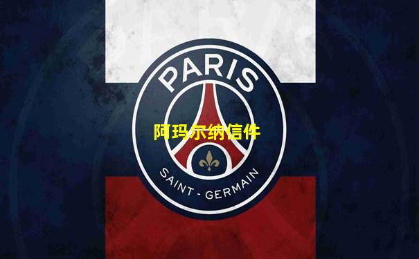 阿玛尔纳信件