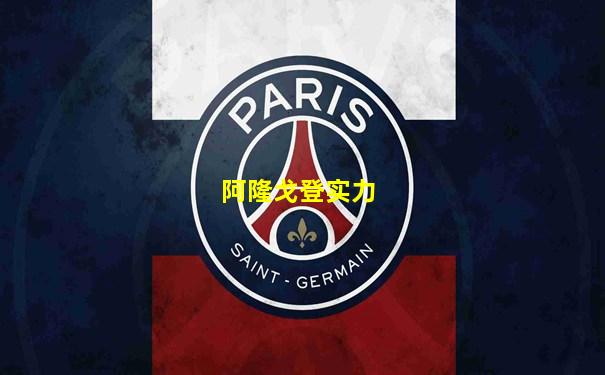 阿隆戈登实力