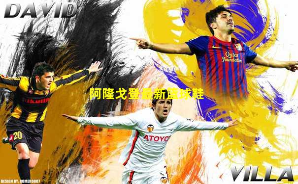 阿隆戈登最新篮球鞋