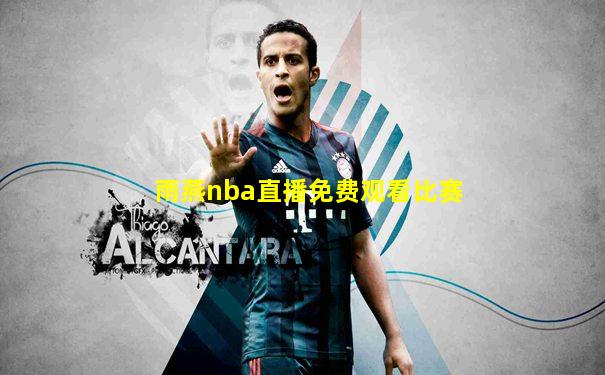 雨燕nba直播免费观看比赛