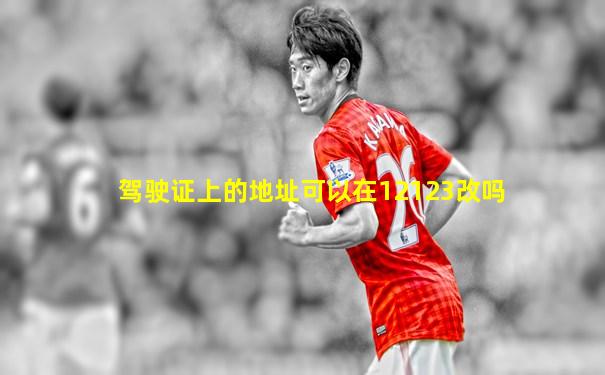 驾驶证上的地址可以在12123改吗